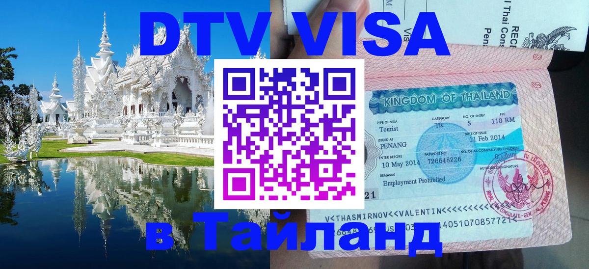 DTV Виза в Тайланд для россиян 